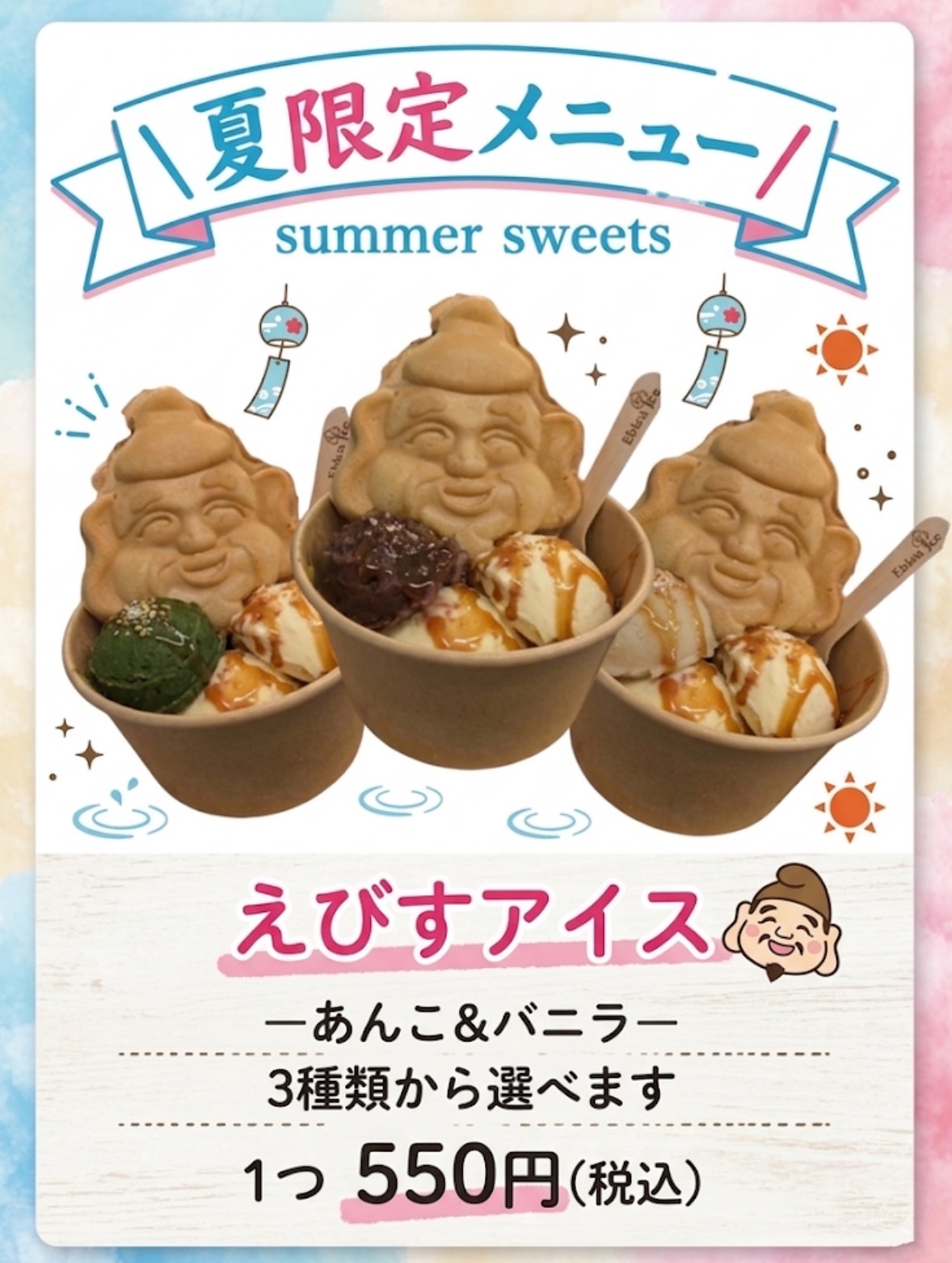 夏限定メニュー えびすアイス。あんこ＆バニラ、3種類から選べます。1つ550円（税込）