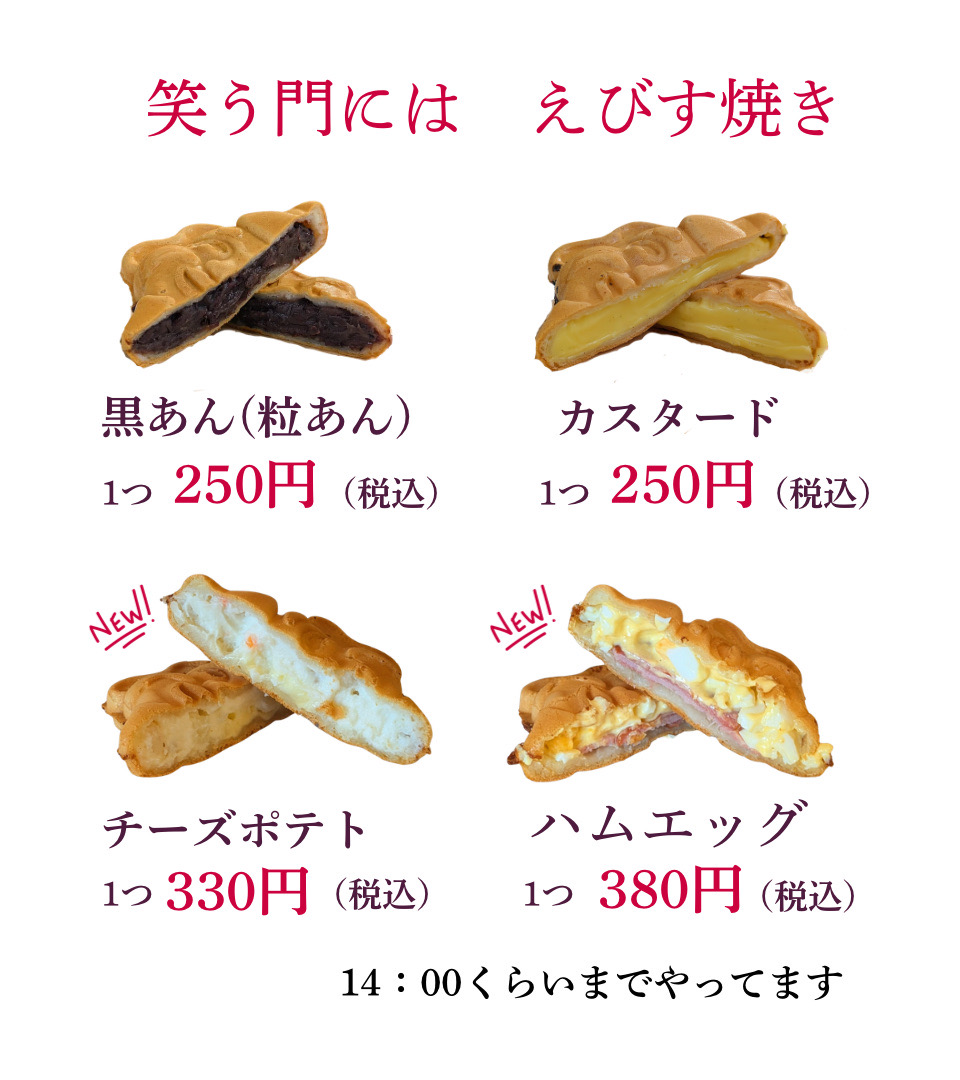 えびす焼きの値段:黒あん(粒あん)1つ250円(税込)、カスタード1つ250円(税込)、チーズポテト1つ330円(税込)、ハムエッグ1つ380円(税込)。チーズポテトとハムエッグは14:00くらいまで