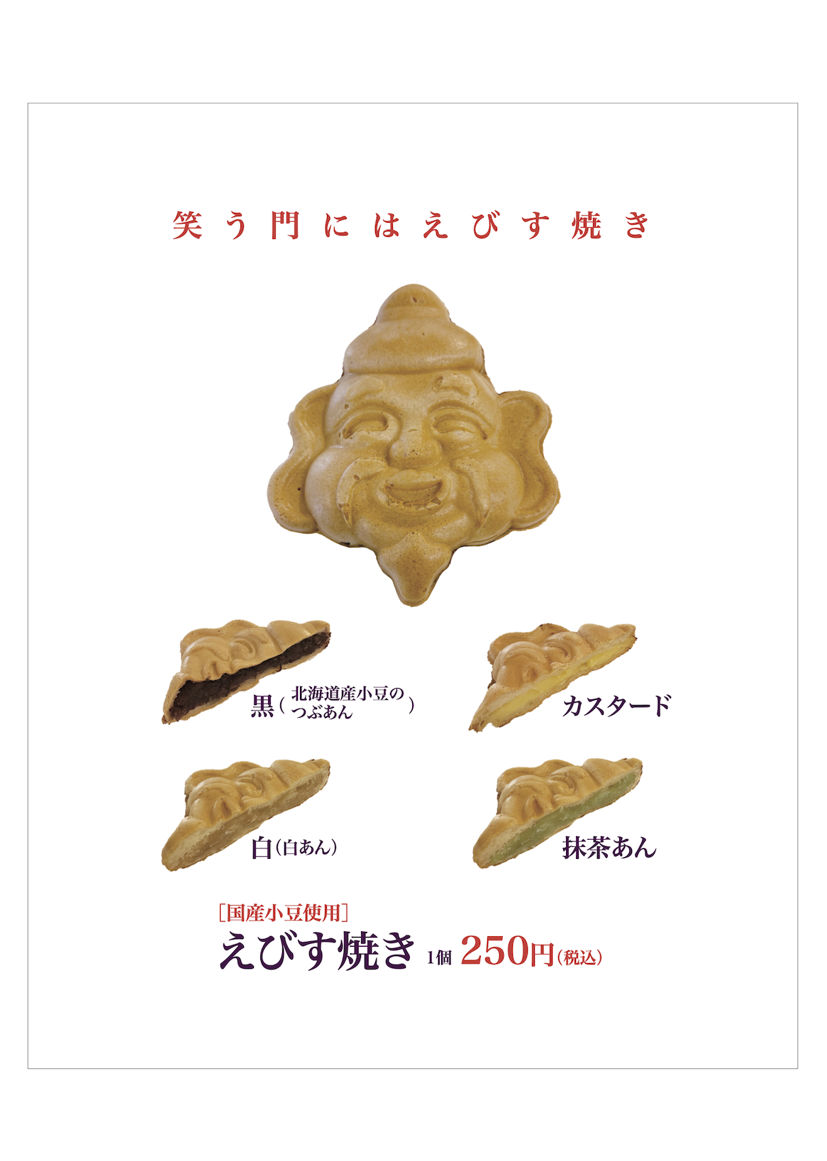 笑う門にはえびす焼き。国産小豆使用、えびす焼き1個250円（税込）。黒（北海道産小豆のつぶあん）／白（白あん）／カスタード／抹茶あん