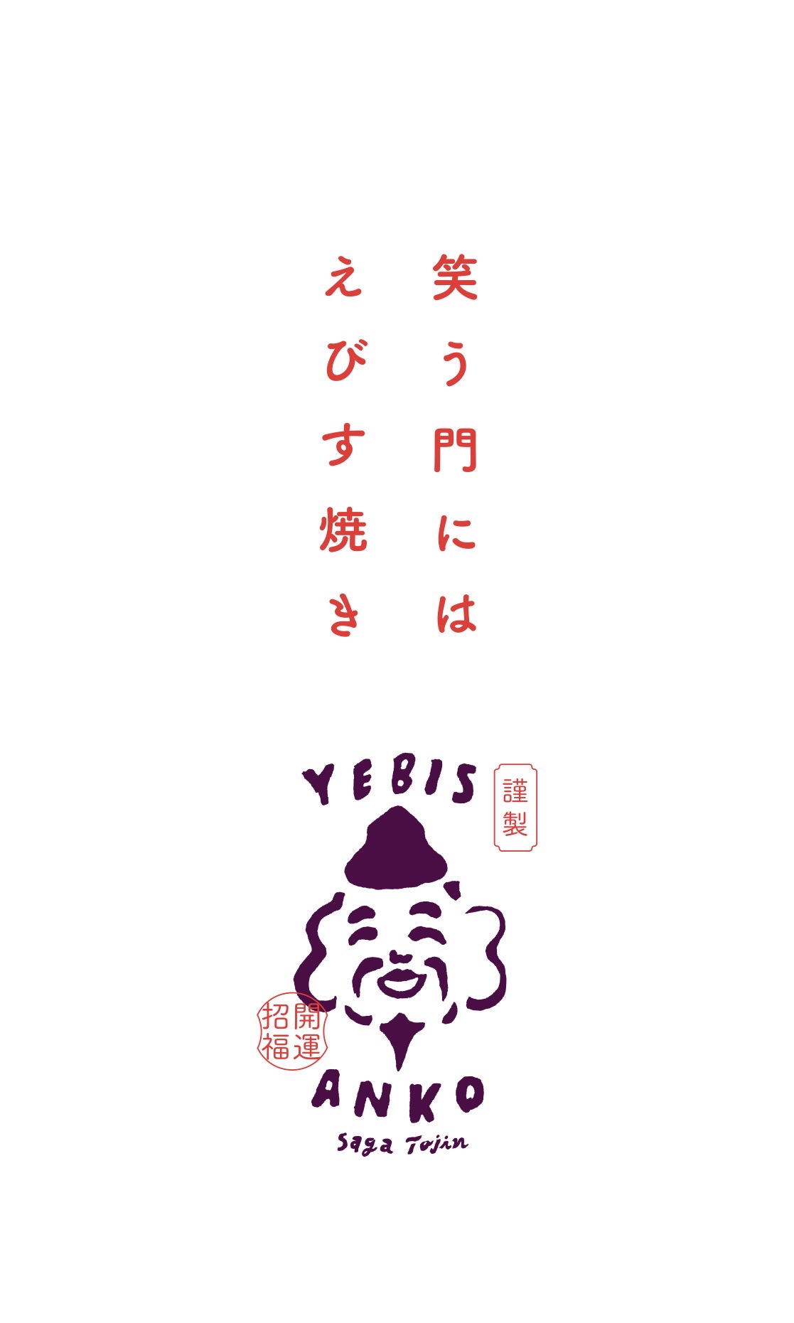 笑う門にはえびす焼き|佐賀市唐人のえびす焼き専門店 えびすあんこ
